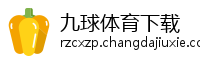 九球体育下载